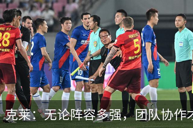 克莱：无论阵容多强，团队协作才是成功关键